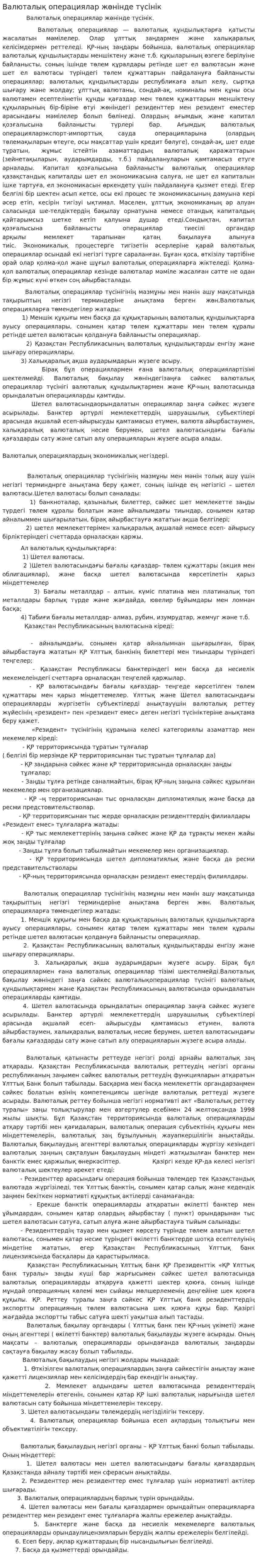 Валюталық операциялар жөнінде түсінік