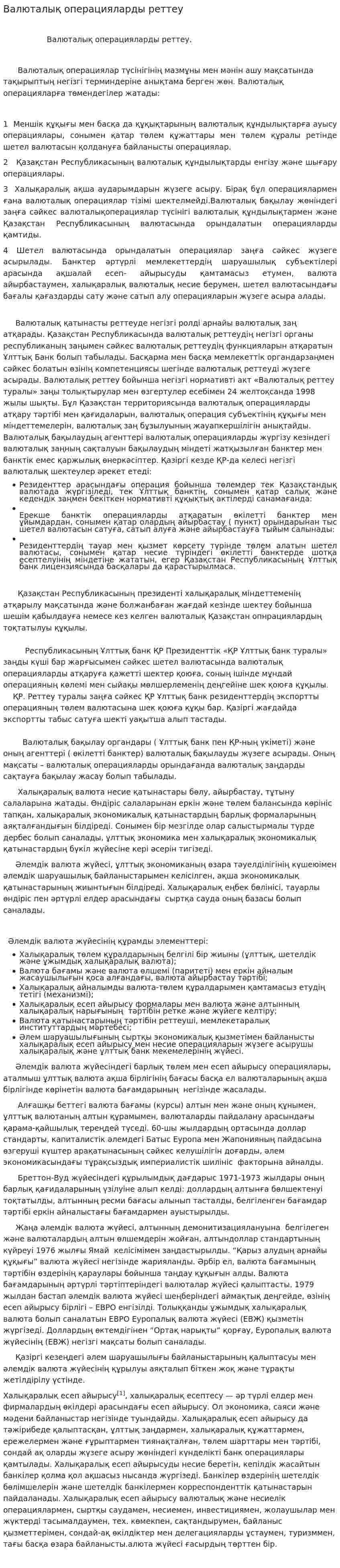 Валюталық операцияларды реттеу