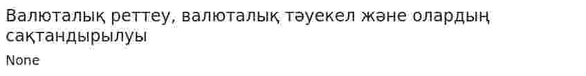 Валюталық реттеу, валюталық тәуекел және олардың сақтандырылуы
