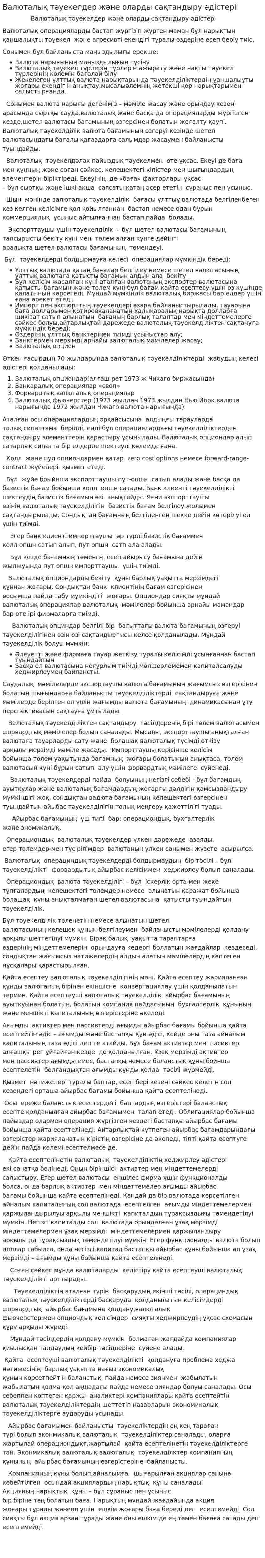 Валюталық тәуекелдер және оларды сақтандыру әдістері