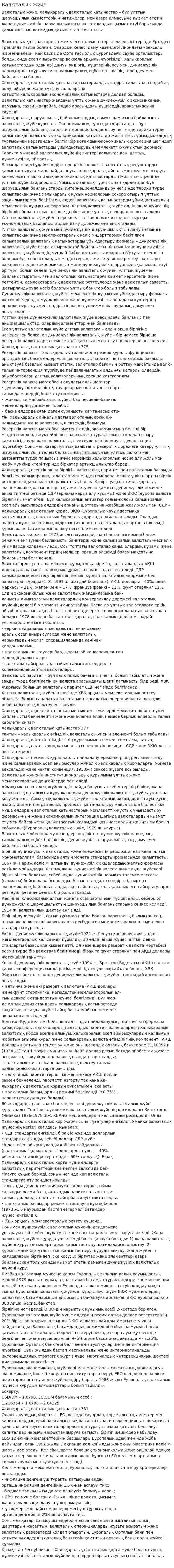 Валюталық жүйе