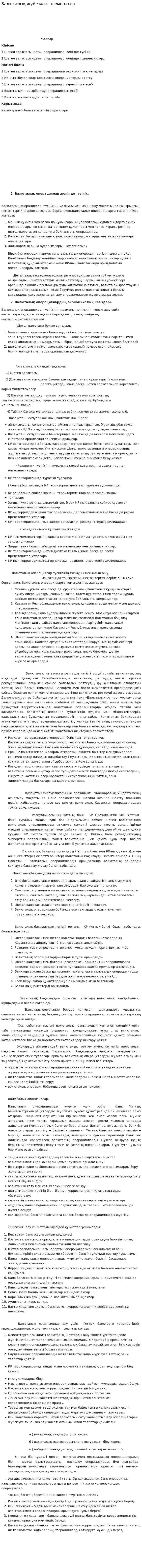 Валюталық жүйе мәні элементтер