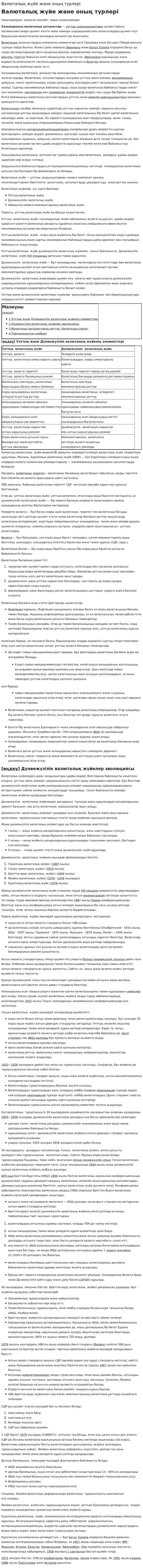 Валюталық жүйе және оның түрлері. 3