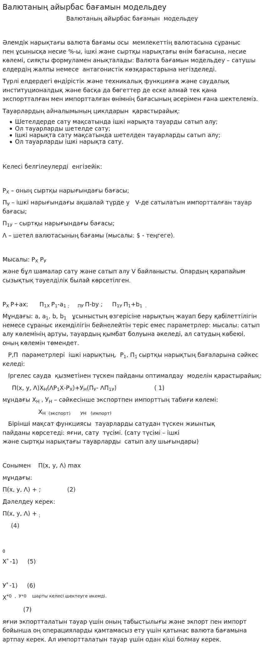 Валютаның айырбас бағамын модельдеу
