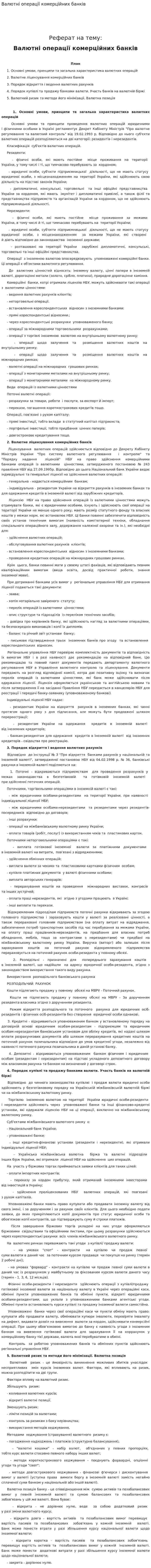 Валютні операції комерційних банків