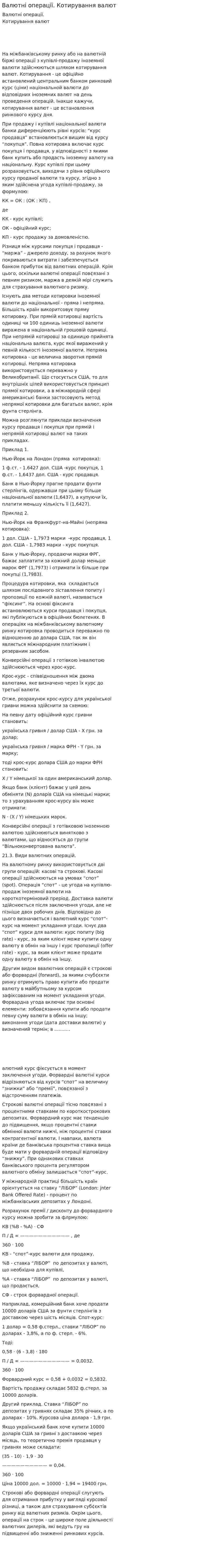 Валютні операції. Котирування валют