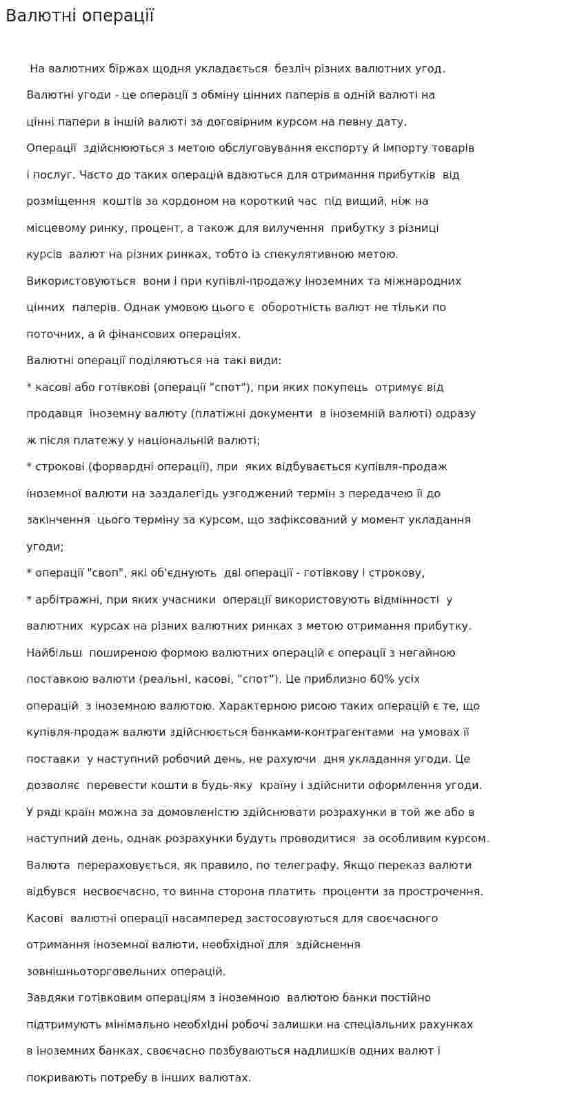 Валютні операції. 2