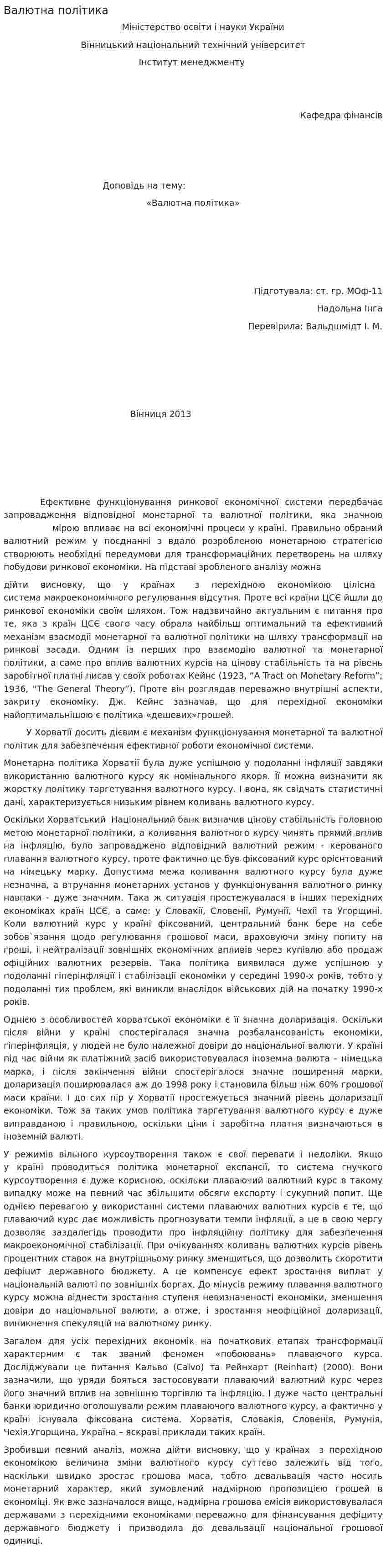 Валютна політика. 2