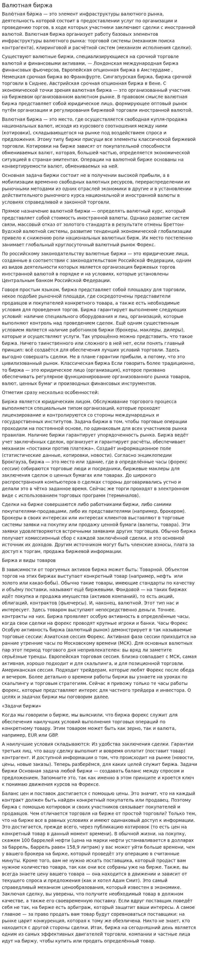 Валютная биржа
