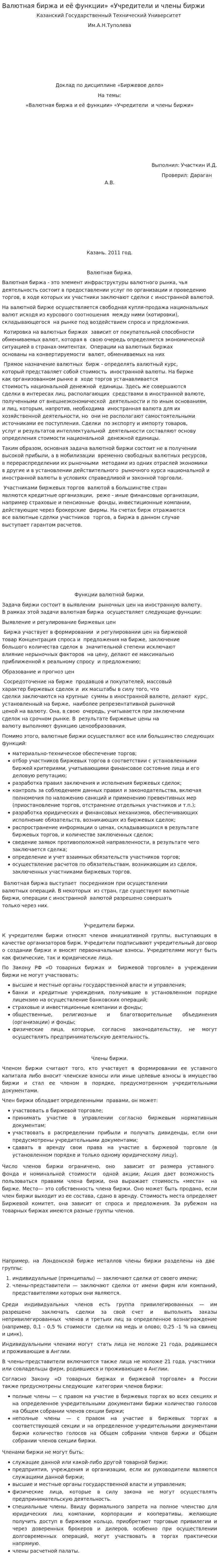 Валютная биржа и её функции» «Учредители и члены биржи