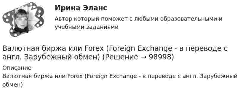      
            Описание
            Валютная биржа или Forex (Foreign Exchange - в переводе с англ. Зарубежный обмен)   
            
            
            Валюта у немцев – евро, у японцев – иены, у американцев – долларыВалютная биржа или Forex (Foreign Exchange - в переводе с англ. Зарубежный обмен)Валютные операции банка. ответы на тест💯 Валютные операции банка (ответы на тест Синергия / МОИ / МТИ / МосАП, декабрь 2023)Валютные операции банка Ответы на тест Синергия МТИВалютные операции банка(Синергия)Валютные операции банка. Синергия. Ответы на ИТОГОВЫЙ ТЕСТ. На отлично!Вал массой 100 кг и радиусом 5 см вращался с частотой v = 8  . К цилиндрической поверхности вала прижали тормозную колодку с силой F = 40 Н, под действием которой вал остановился через t = 10 с. Определить коэффициент трения m.Вал массой m = 100 кг и радиусом R = 5 см вращался с частотой v = 8  . К цилиндрической поверхности вала прижали тормозную колодку с силой N = 40 Н, под действием которой вал остановился через t = 10 с. Определить коэффициент трения.Валовая продукция – это …Валовой внутренний продукт (ВВП) при неполной (или чрезмерной) занятости, который отражает реализованные возможности экономики, – это … ВВП Валовой внутренний продукт (ВВП) является …Валовой внутренний продукт (ВВП) является одним из основных макроэкономических показателей, несмотря на то, что в нем не отражаются экологическая составляющая, состояние образования, уровень счастья и проблемы неравенства, потому что …Валовый внутренний продукт 
