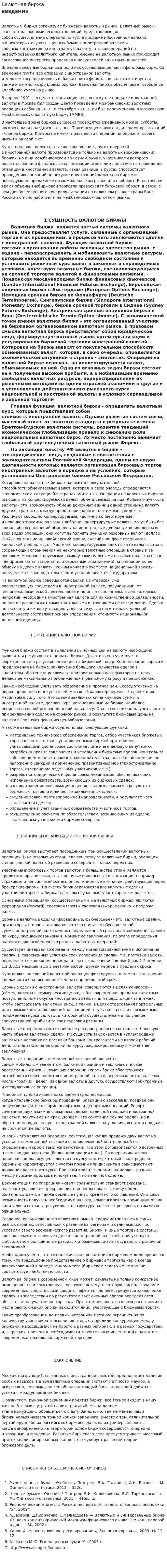 Валютная биржа. 3