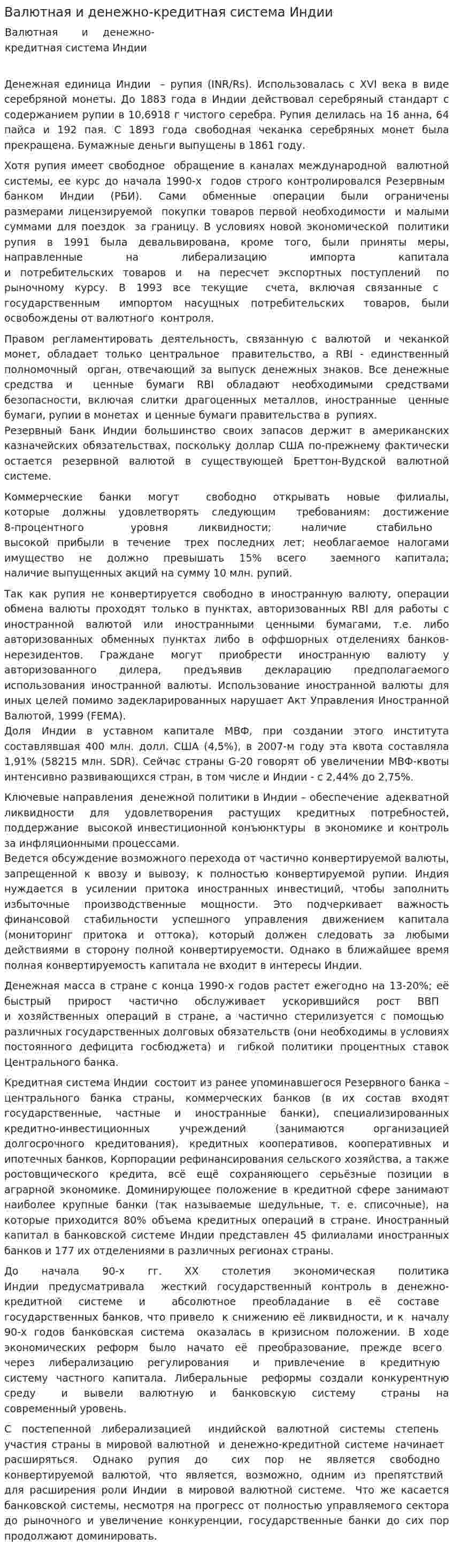 Валютная и денежно-кредитная система Индии