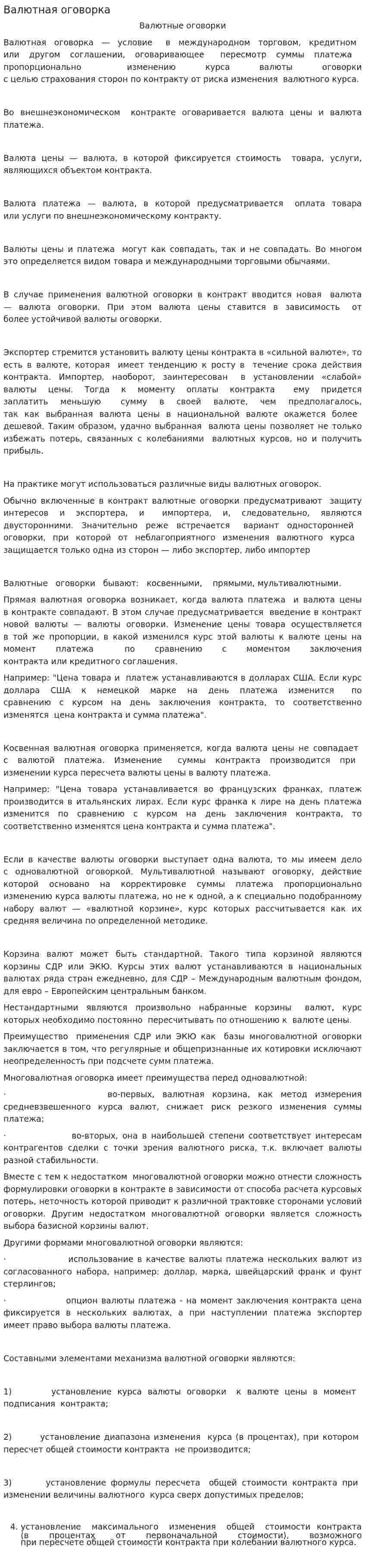 Валютная оговорка