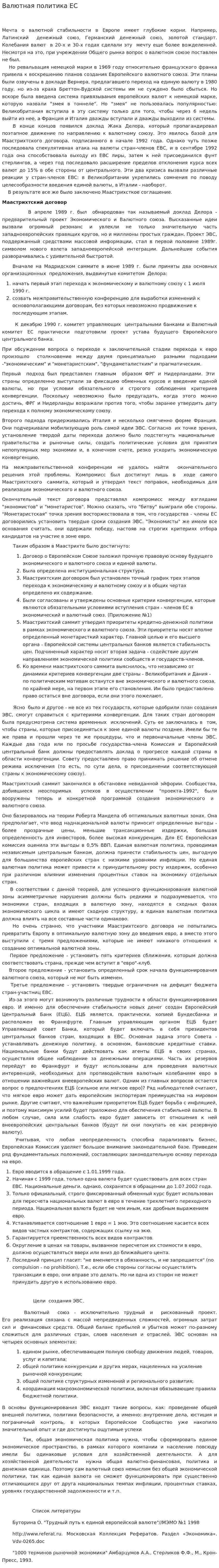 Валютная политика ЕС