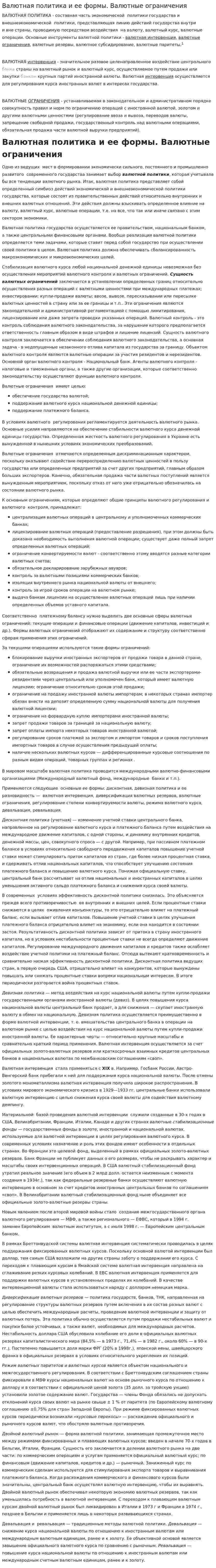 Валютная политика и ее формы. Валютные ограничения