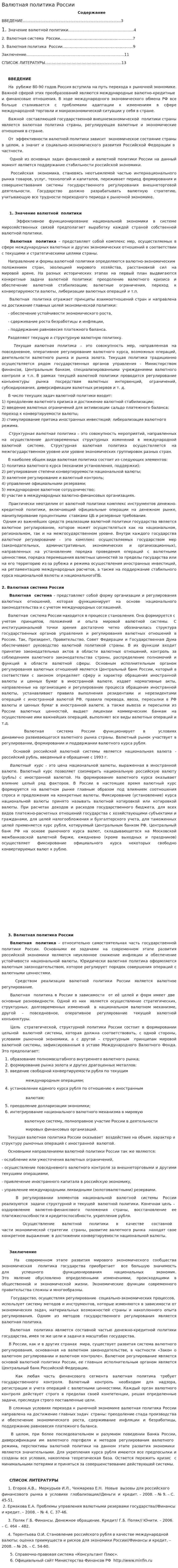 Валютная политика России. 2