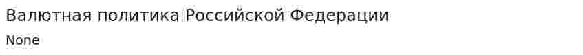 Валютная политика Российской Федерации