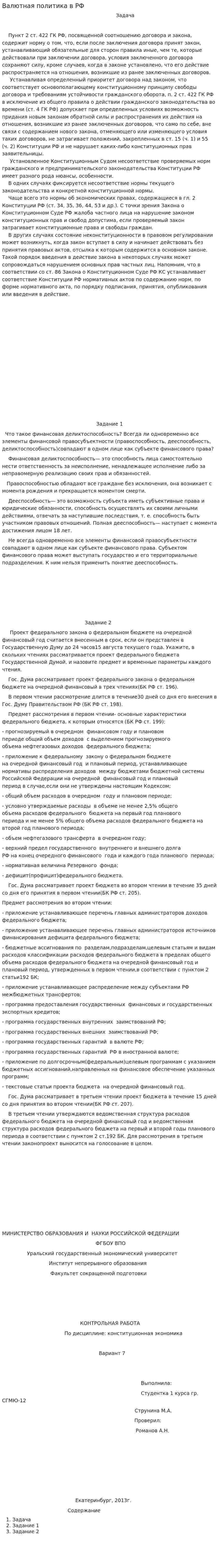 Валютная политика в РФ