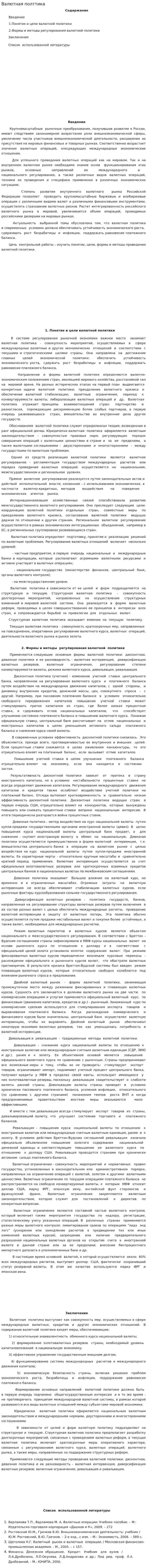 Валютная полттика