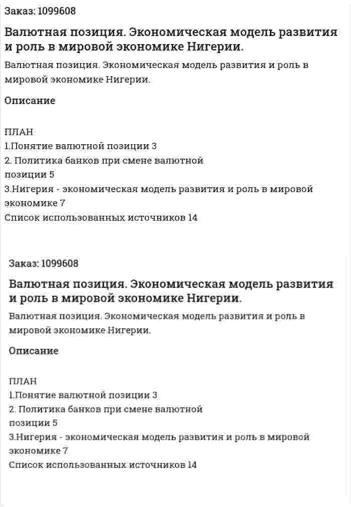 Валютная позиция. Экономическая модель развития и роль в мировой экономике Нигерии. (реферат) 