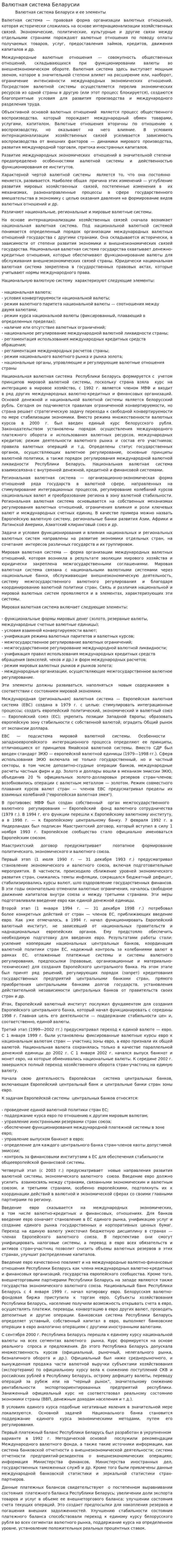 Валютная система Беларусии