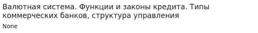 Валютная система. Функции и законы кредита. Типы коммерческих банков, структура управления