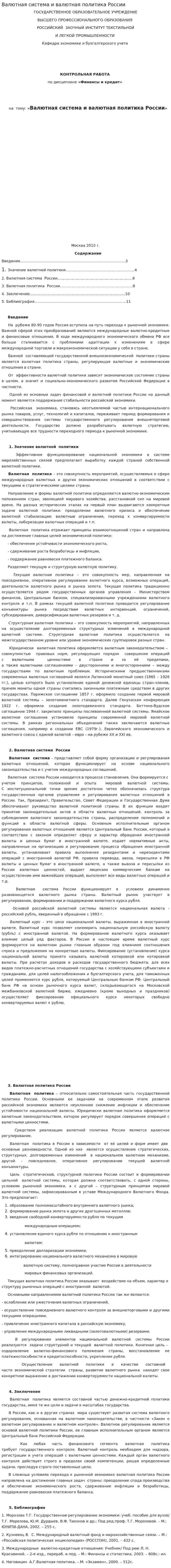 Валютная система и валютная политика России