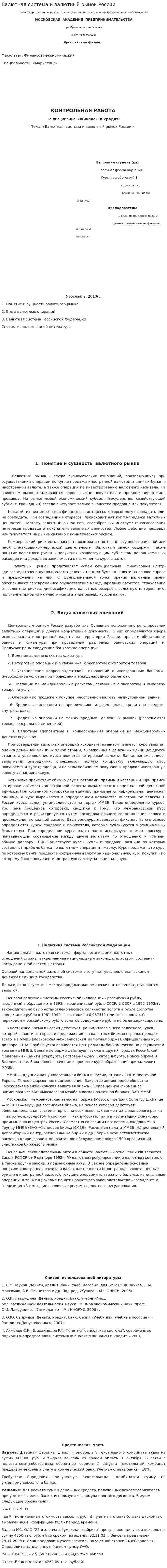 Валютная система и валютный рынок России