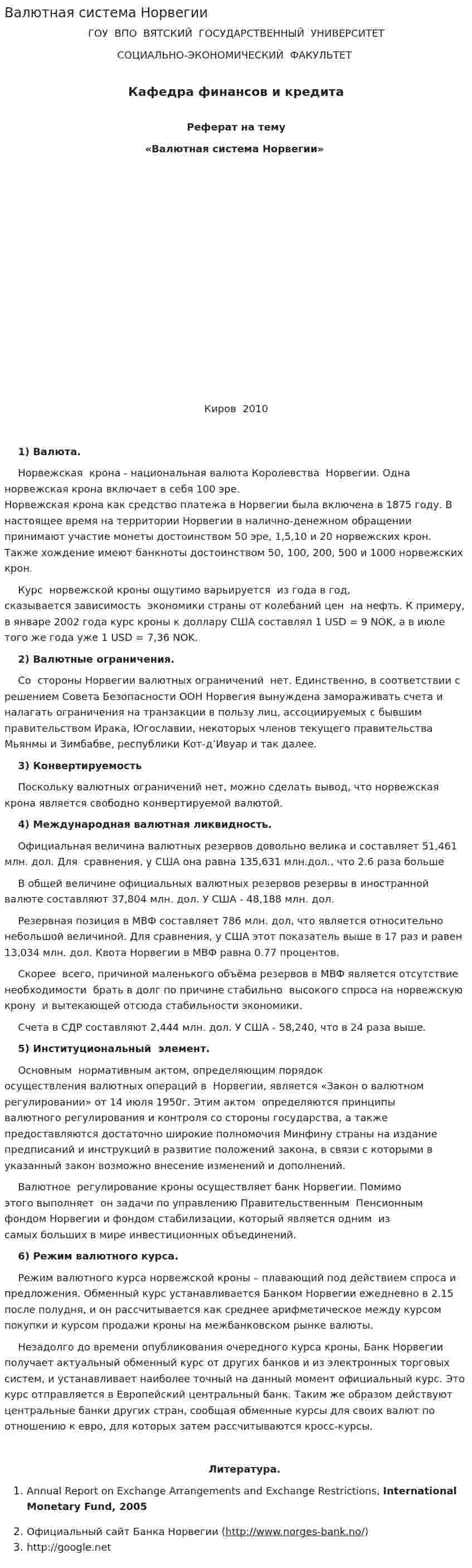 Валютная система Норвегии