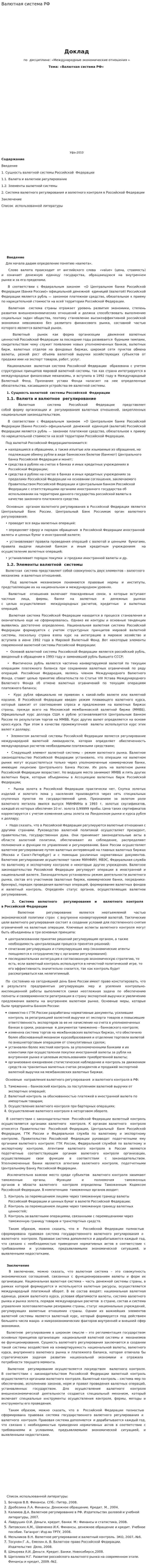 Валютная система РФ. 7