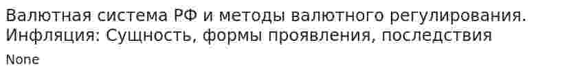 Валютная система РФ и методы валютного регулирования. Инфляция: Сущность, формы проявления, последствия