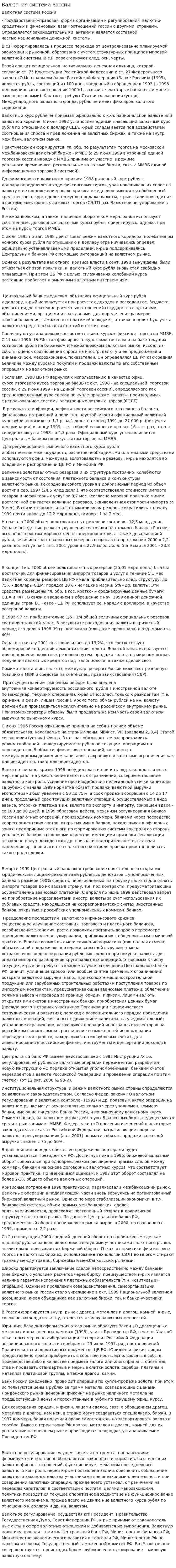 Валютная система России. 4