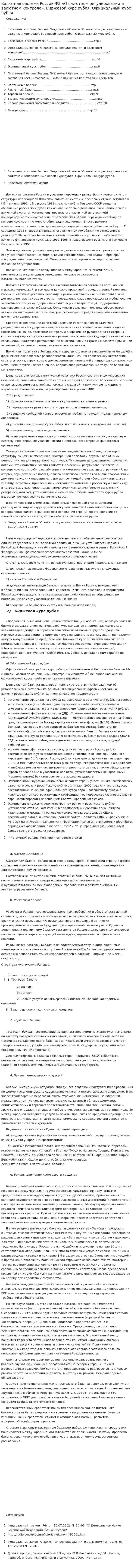 Валютная система России ФЗ «О валютном регулировании и валютном контроле». Биржевой курс рубля. Официальный курс рубля