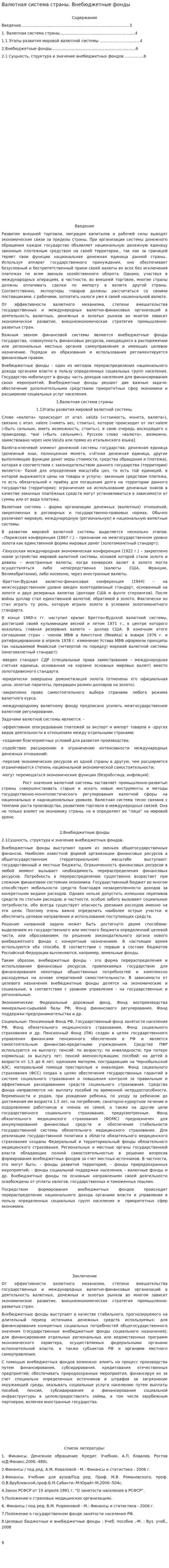 Валютная система страны. Внебюджетные фонды