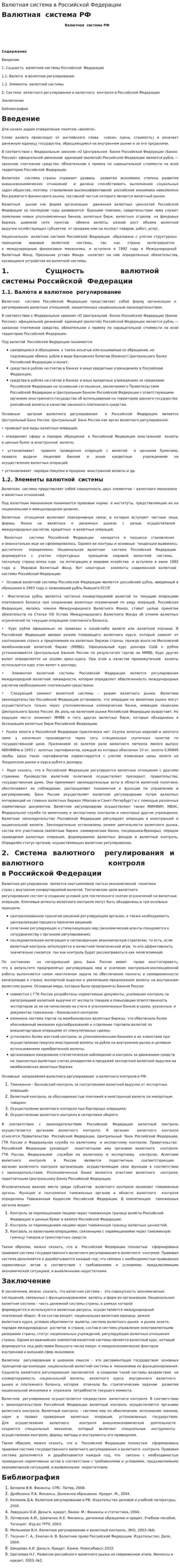 Валютная система в Российской Федерации