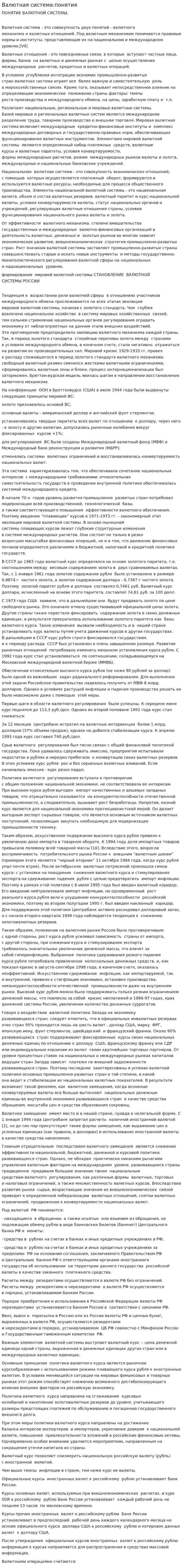 Валютная система:понятия