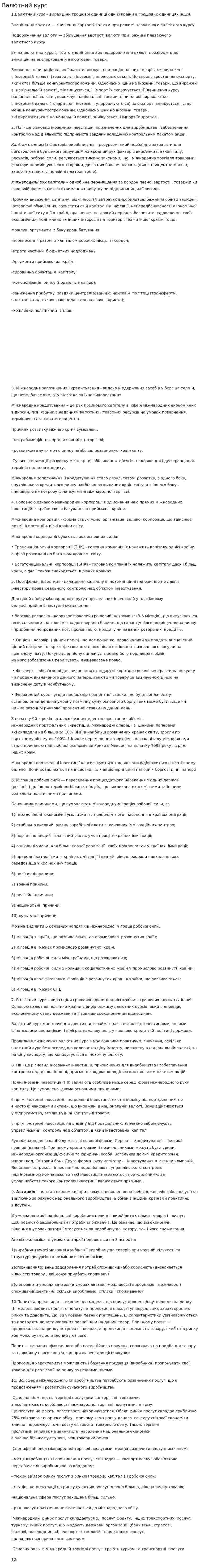 Валю́тний курс