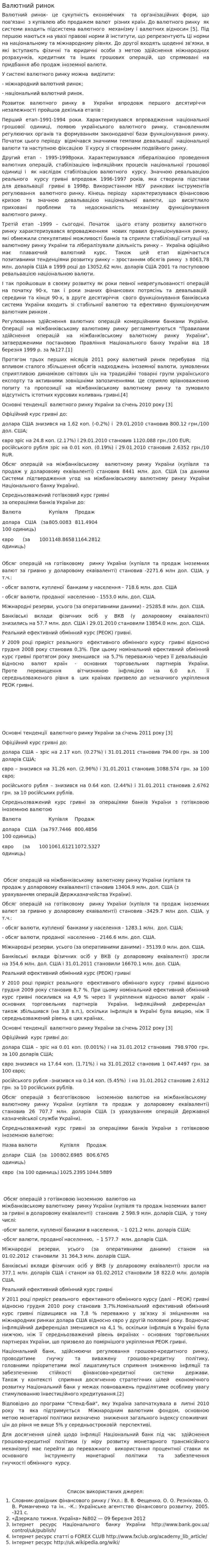 Валютний ринок. 2