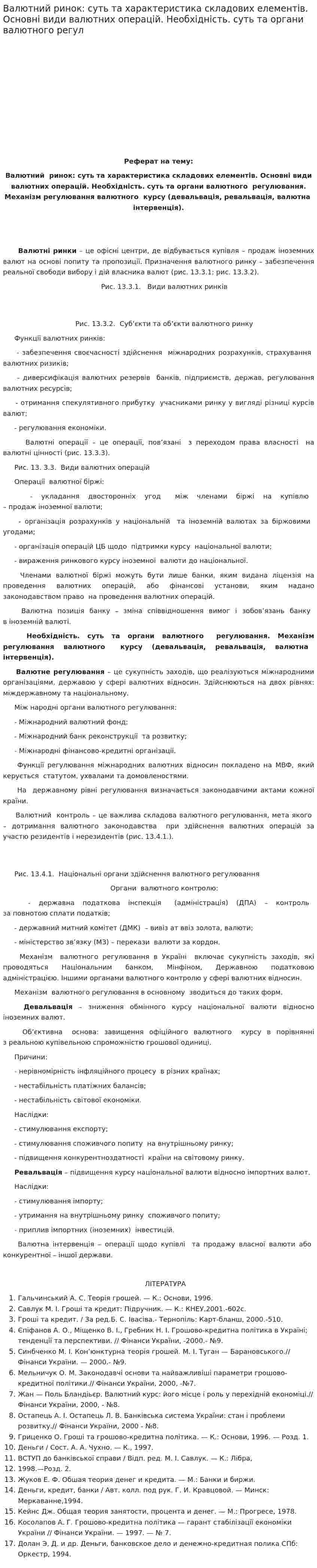 Валютний ринок: суть та характеристика складових елементів. Основні види валютних операцій. Необхідність. суть та органи валютного регул