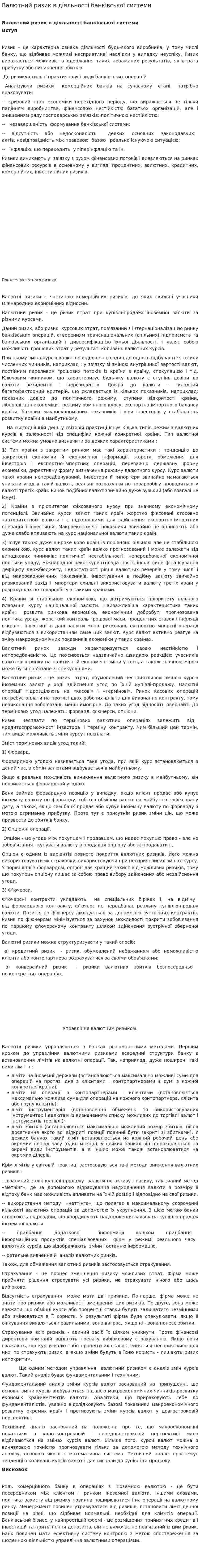 Валютний ризик в діяльності банківської системи