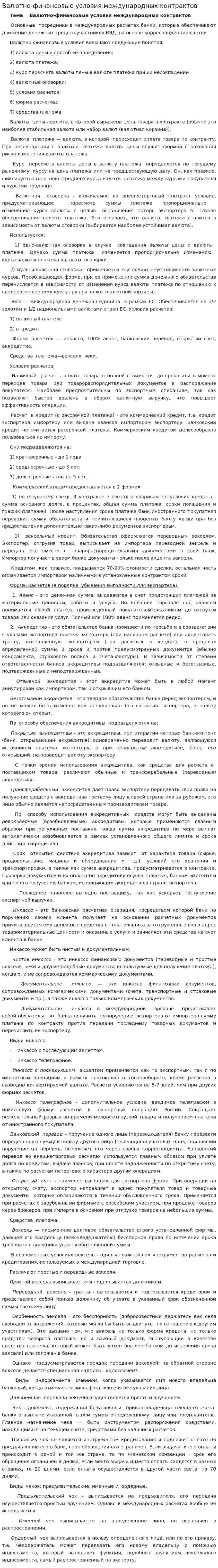 Валютно-финансовые условия международных контрактов