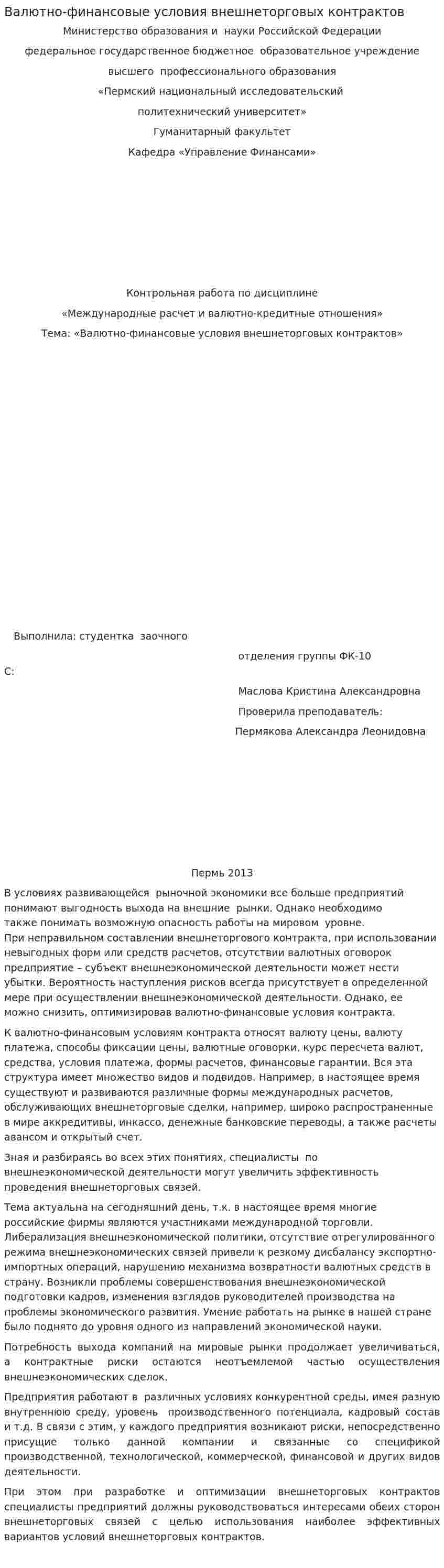 Валютно-финансовые условия внешнеторговых контрактов