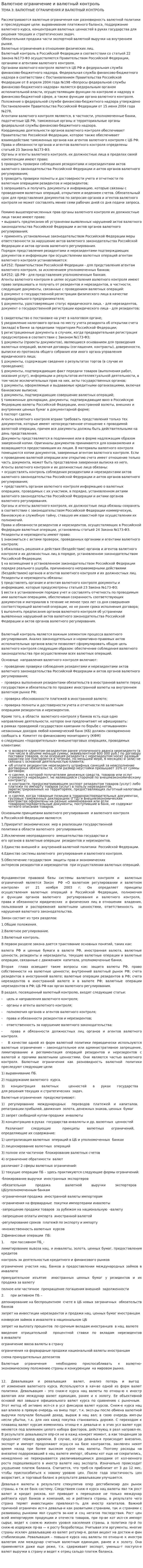 Валютное ограничение и валютный контроль
