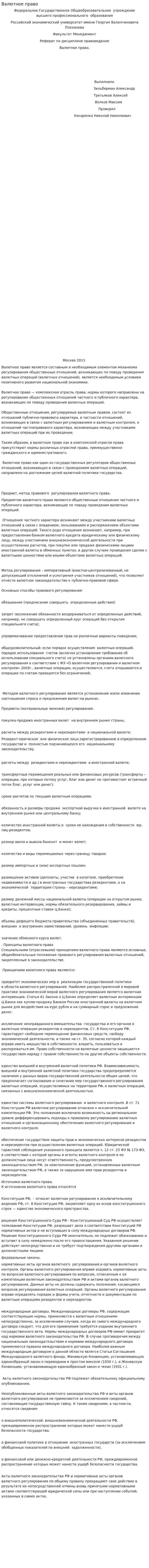 Валютное право