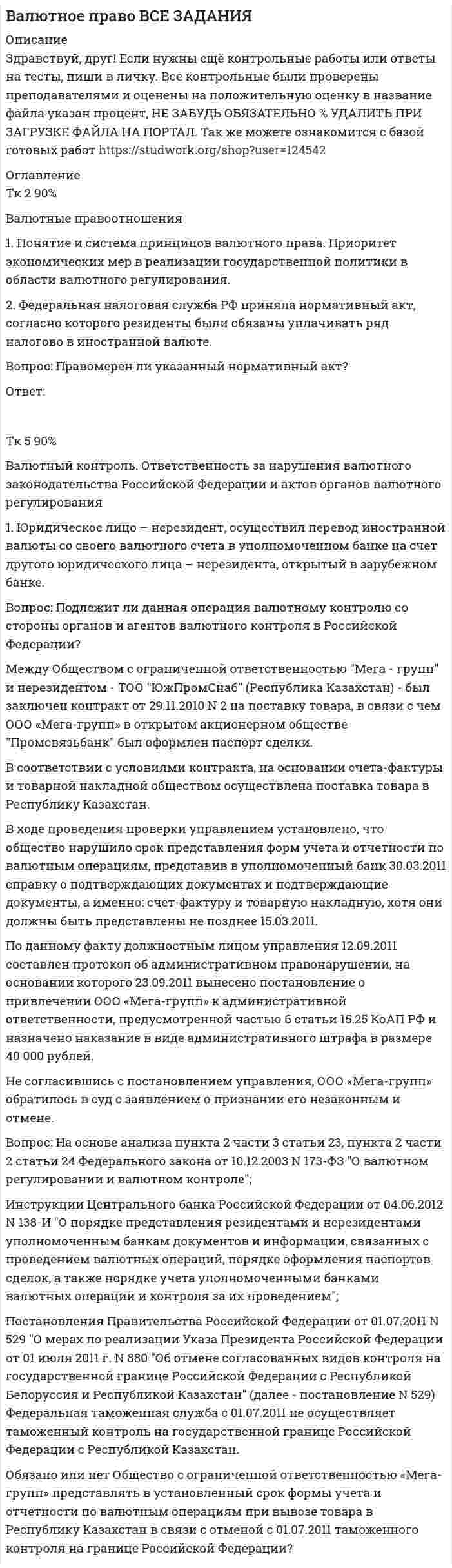 




Описание


Сделана в феврале 2018 года для
Работа была успешно сдана - заказчик претензий не предъявлял.
Оригинальность работы по Antiplagiat.ru на 19.11.2019 г. составила 75%.




Оглавление


1 Порядок составления аудиторского заключения 3
2 Аудит расчетов с подотчетными лицами 7
3 Контроль движения основных средств 12
Список использованных источников 15




Список литературы


1. Об аудиторской деятельности: Федеральный закон от 30.12.2008 № 307-ФЗ (ред. от 31.12.2017) // Справочно-правовая система «Консультант Плюс»: [Электронный ресурс] / Компания «Консультант Плюс». – (Дата обращения: 09.03.2018).
2. Об утверждении положения о признании международных стандартов аудита подлежащими применению на территории Российской Федерации: Постановление Правительства Российской Федерации от от 11.06.2015 № 576 (ред. от 31.07.2017) // Справочно-правовая система «Консультант Плюс»: [Электронный ресурс] / Компания «Консультант Плюс». – (Дата обращения: 09.03.2018).
3. Аудит: Учеб. пособие / И. Р. Дун, Г. Б. Полисюк. – М.: Буквика, 2013. – 257 с.
4. Дмитриева И.М. Бухгалтерский учет и аудит: Учебник и практикум для СПО / И.М. Дмитриева. - Люберцы: Юрайт, 2016. - 323 c.
5. Казакова Н. А. Аудит. Теория и практика : учебник для бакалавров / Н. А. Казакова, Г. Б . Полисюк; под общ. ред. Н. А. Казаковой. – М. : Издательство Юрайт, 2014. – 385 с.
6. Малицкая В. Б. Современное понимание аудита и его концептуальное содержание / В. Б. Малицкая, М. Б. Чиркова // Вестник Воронежского государственного аграрного университета. – Воронеж: Издательство ВГАУ. 2013. - № 2 (37). – С. 313-319.
7. Полисюк Г. Б. Аудит. Технология проверки: учебное пособие для вузов / Г. П. Полисюк, Г.И Сухачёва. – М.: Академический проспект, 2015. - 176 с.
8. Рогуленко Т. М. Основы аудита: учебное пособие / Т. М. Рогуленко. - М.: Флинта, 2015. - 672 с.
9. Соколова Е. С. Методологические аспекты формирования системы внутреннего контроля / Е. С. Соколова, Г. В. Шадрина, Л. И. Егорова // Экономика, Статистика и Информатика. Вестник УМО. – 2014. - № 1. – С. 50-53.
10. Федоренко И. В Аудит: Учебник / И. В. Федоренко, Г. И. Золотарева - М.: НИЦ ИНФРА-М, 2016. – 272 с.



            
            
            1. Понятие и значение планирования работы в органах внутренних дел и их подразделениях. Система планирования и виды планов 3 2. Составьте аналитическую справку о работе подразделения по делам несовершеннолетних по итогам работы за квартал. 4 Список используемой литературы 41. Понятие и система принципов валютного права. Приоритет экономических мер в реализации государственной политики в области валютного регулирования. 2. Федеральная налоговая служба РФ приняла нормативный акт, согласно которого резиденты были обязаны уплачивать ряд налогово в иностранной валюте. Вопрос: Правомерен ли указанный н1. Понятие и сущность менеджмента 2. Основные виды и преимущества тех или иных организационных структур 3. Практическое задание Подобрать тип организационной структуры предприятия по требуемой совокупности реакций. Расчет ведется на основании таблицы 1, и значения выбираются на основании 5-ти балльной системы требуемых реакций: производственная реакция-4; конкурентная-2; инновационная-2; стратегическая-5; административная-3.1. Понятие, предмет и метод гражданского права. 2. Принципы и система гражданского права. 3. Понятие и система гражданского законодательства. Действие гражданского законодательства во времени, пространстве и по кругу лиц.1.	Понятие проекта в логистике. Классификация проектов в логистике1 Порядок составления аудиторского заключения 3 2 Аудит расчетов с подотчетными лицами 7 3 Контроль движения основных средств 12 Список использованных источников 151. «Посоветуйте, как нам быть: муж военный, и мы часто переезжаем. Сын – подросток. Только он привыкнет к новой школе, как мы снова срываемся с места. Он не успевает завести друзей, он очень одинок, и, мне кажется, в последнее время его характер меняется не в лучшую сторону». «Здравствуйте. Ваши переживания относительно сына мне понятны. Но, к сожалению, я не могу проводить консультацию без личного присутствия вашего сына. Вы не могли бы в следующий раз взять его на консультацию вместе в Вами?1. Плоскопараллельная стеклянная пластинка (n=1,5) толщиной h=1,20 мкм помещена между двумя прозрачными средами: сверху расположена жидкость с показателем преломления n1, снизу - с показателем преломления n2. Монохроматический свет (длина волны в вакууме l=0,64 мкм) падает на пластинку сверху под углом i=300. Показать ход лучей на рисунке, вывести необходимые расчетные формулы и определить: порядок интерференции в проходящем свете, если n1=1,33, а n2=1,63.1) По данным http://www.consultant.ru/document/cons_doc_LAW_339305/ заполните строки 1,2,3,4,5,7 и 9. 2) Дайте определение ВВП и инфляции, используя учебную литературу (сделайте ссылку на источник с указание автора и названия учебника). Прокомментируйте, как за трехлетний период изменится ВВП и инфляция.1. Подготовьте эссе на тему: «Административное право как отрасль публичного права». 2. Проведите сравнение норм КоАП РФ и АПК РФ, регулирующих порядок принятия судьями соответствующих судов к производству дел об административных правонарушениях. 3. Министр здравоохранения подписал следующие документы1. По имеющимся данным составить баланс организации, рассчитать: собственный оборотный капитал, текущие финансовые потребности, излишек или недостаток собственных средств.1) полное сопротивление электрической цепи и его характер; 2) действующие значения токов в ветвях; 3) показания вольтметра и ваттметра; Построить векторную диаграмму токов и топографическую диаграмму напряжений для всей цепи.1.	Положение точки в пространстве определяется Выберите один или несколько ответов:  a.одной проекцией  b.двумя проекциями  c.одной координатой  d.тремя координатами  e.двумя координатами1.Положения предложенные представителями школы научного менеджмента нашедшие свое отражение в современной науке управления в уголовно-исполнительной системе 4