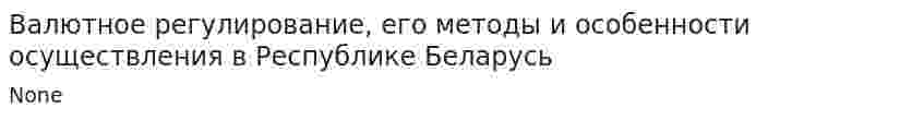 Валютное регулирование, его методы и особенности осуществления в Республике Беларусь. 3