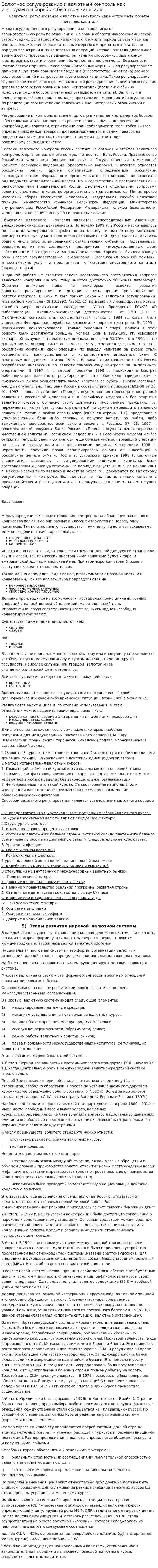 Валютное регулирование и валютный контроль как инструменты борьбы с бегством капитала