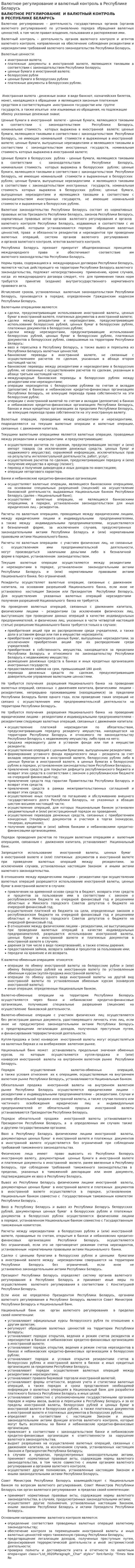Валютное регулирование и валютный контроль в Республике Беларусь
