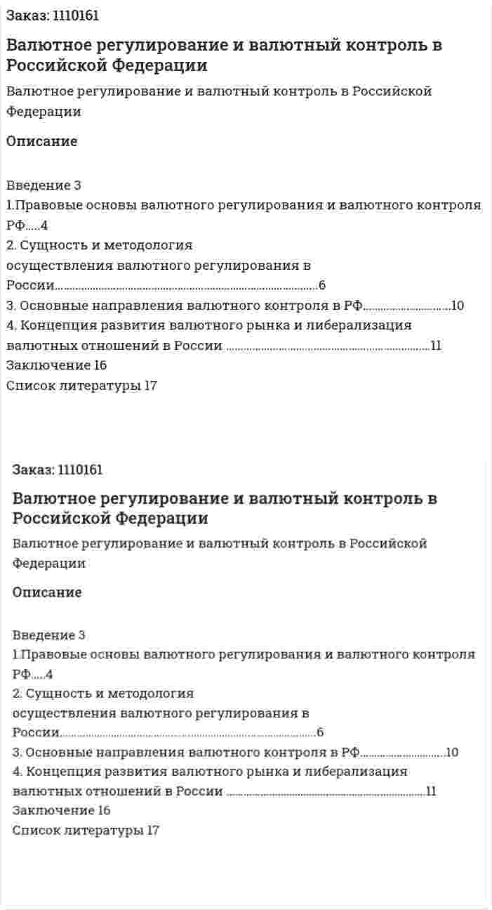 Валютное регулирование и валютный контроль в Российской Федерации (реферат) 
